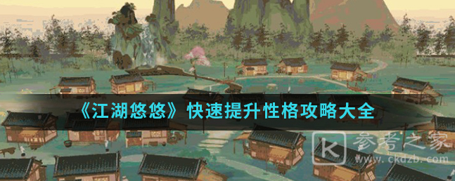 江湖悠悠怎么快速提升性格 性格快速提升攻略