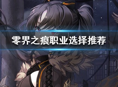 零界之痕职业选择攻略 职业选什么好
