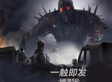 和平精英突变矿场护卫威廉通关方法 护卫威廉打法技巧教程