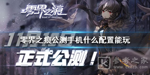 零界之痕公测手机配置介绍 适配手机型号总览