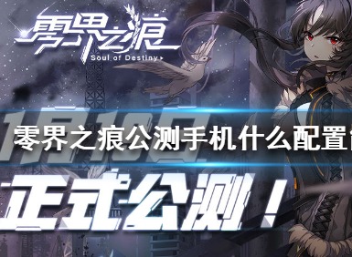 零界之痕公测手机配置介绍 适配手机型号总览