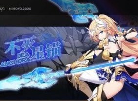 崩坏3不灭星锚圣痕效果介绍 不灭星锚圣痕选择攻略