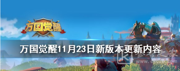 万国觉醒11月23日更新内容介绍 新版本都有什么内容