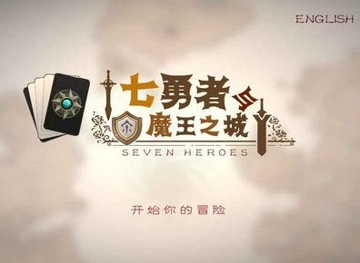 七勇者与魔王之城无法登陆原因 无法登陆解决方法