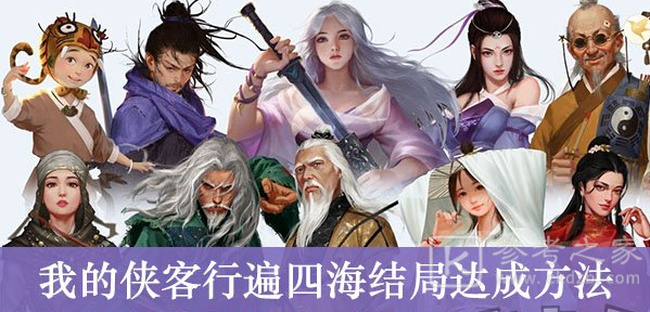 我的侠客行遍四海成就怎么做 行遍四海成就达成攻略