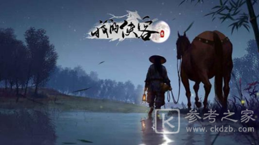 我的侠客行遍四海成就怎么做 行遍四海成就达成攻略