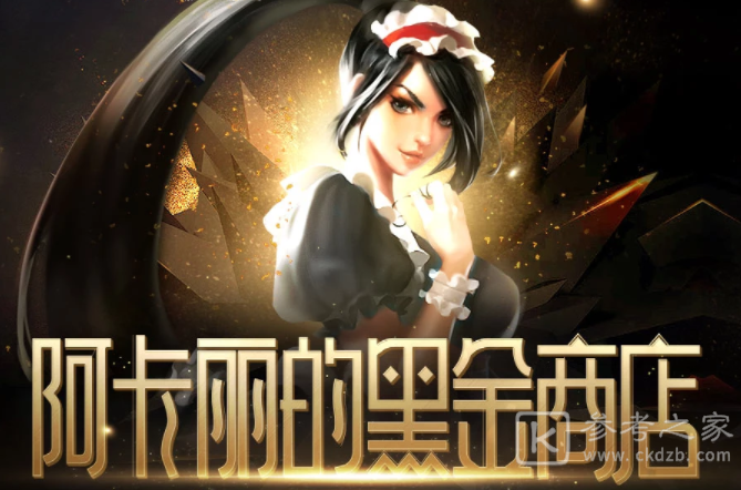 英雄联盟阿卡丽的神秘商店开启时间 LOL阿卡丽得黑金商店地址分享