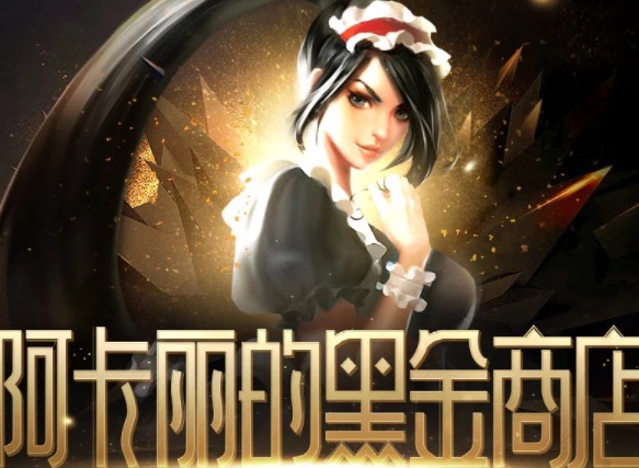 英雄联盟阿卡丽的神秘商店开启时间 LOL阿卡丽得黑金商店地址分享