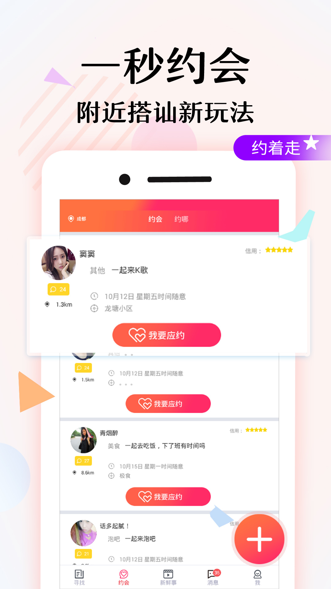 寻缘约见截图