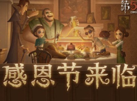 第五人格感恩节活动介绍 感恩节返场皮肤一览