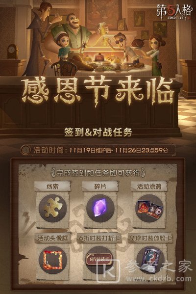 第五人格感恩节活动一览