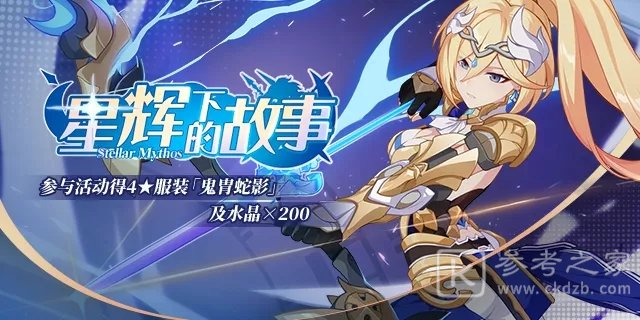 崩坏3星辉下的故事主题活动攻略 星辉下的故事玩法介绍
