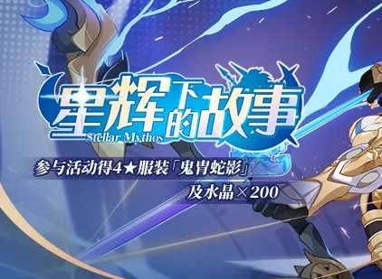 崩坏3星辉下的故事主题活动攻略 星辉下的故事玩法介绍