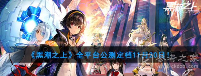 黑潮之上11月20日全平台震感公测 11月20日开服活动介绍