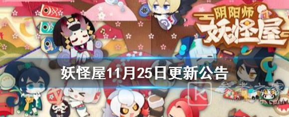 阴阳师妖怪屋更新内容一览 11月25日更新内容介绍