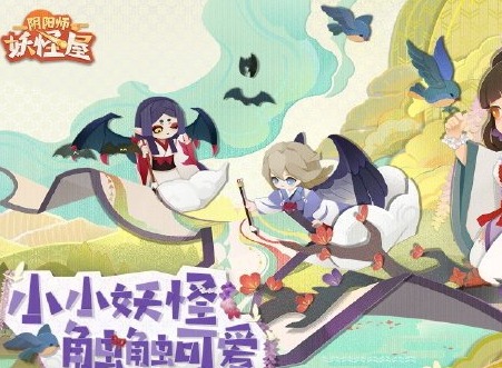 阴阳师妖怪屋更新内容一览 11月25日更新内容介绍