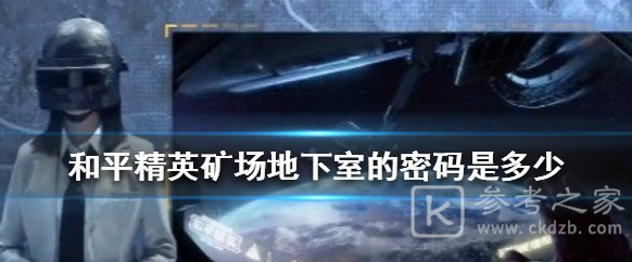 和平精英矿场地下室密码是多少 矿场地下室密码分享