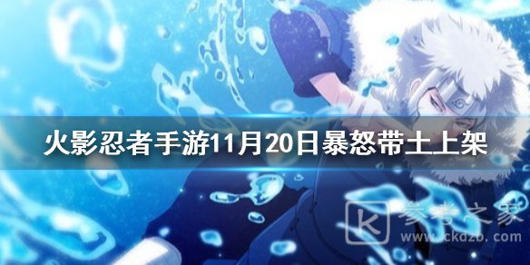 火影忍者手游11月20日更新内容介绍 11月20日活动概况