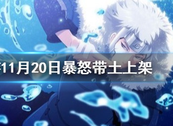 火影忍者手游11月20日更新内容介绍 11月20日活动概况