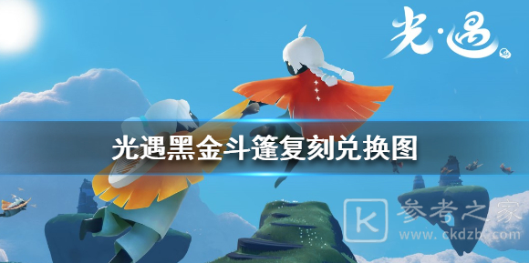 光遇手游黑金斗篷价格介绍 黑金斗篷多少钱