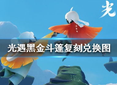 光遇手游黑金斗篷价格介绍 黑金斗篷多少钱
