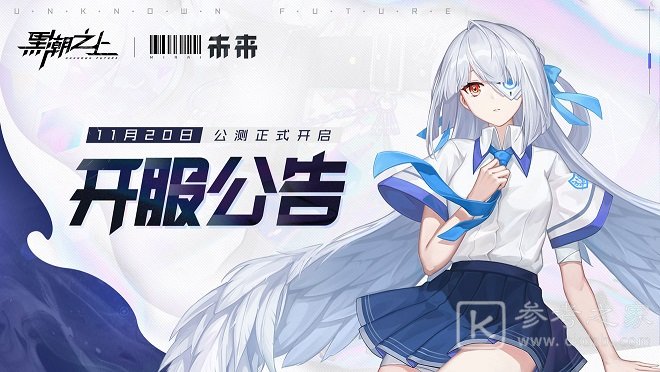 黑潮之上11月20日公测开服公告 公测开服福利介绍