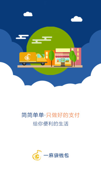 一麻袋e支付截图
