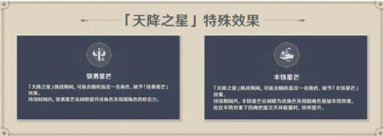 原神天降之星挑战玩法介绍 原神天降之星挑战开放时间分析