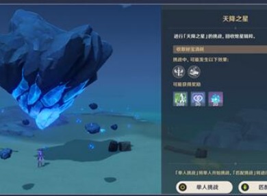 原神天降之星挑战玩法介绍 原神天降之星挑战开放时间分析