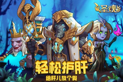 圣魂截图