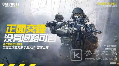 《使命召唤手游》官宣定档，12月即将正式上线