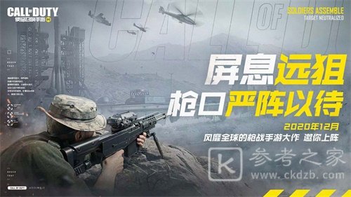 《使命召唤手游》官宣定档，12月即将正式上线