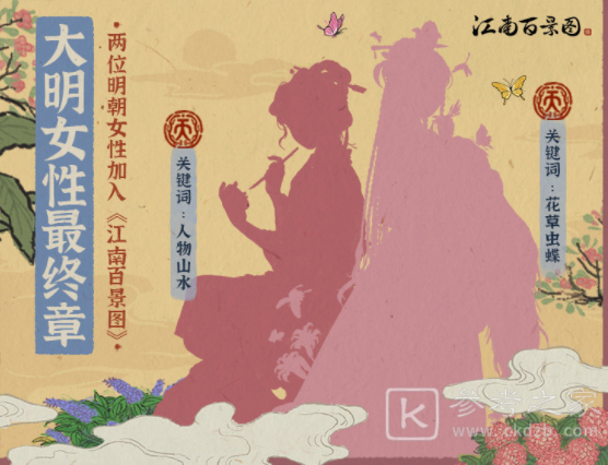 江南百景图大明女性最终章 吴门窈窕之杰文俶仇珠即将上线