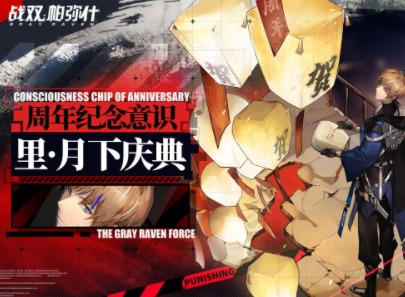 战双帕弥什周年庆福利活动介绍 周年纪念意识里月下庆典获取攻略