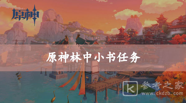 原神林中小书任务攻略 接近林中的少女位置分享