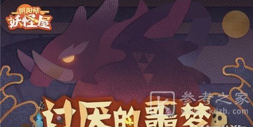 阴阳师妖怪屋讨厌的噩梦打法 讨厌的噩梦副本奖励总览