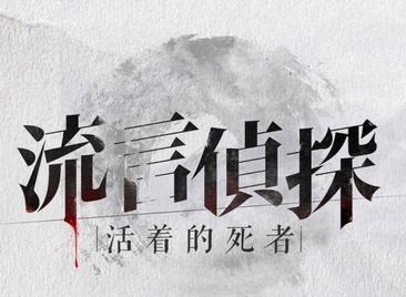 流言侦探全攻略 流言侦探攻略大全
