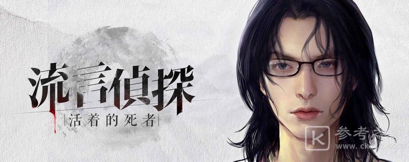 流言侦探攻略