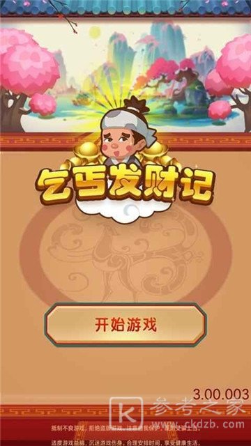 乞丐发财记