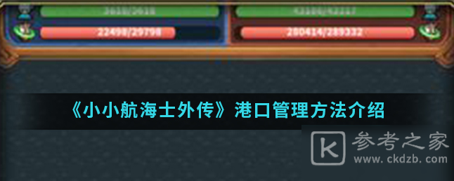 小小航海士外传港口玩法 港口管理思路介绍