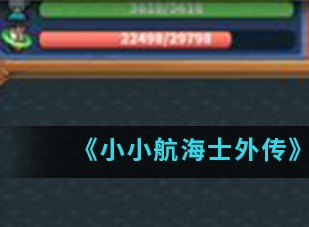 小小航海士外传港口玩法 港口管理思路介绍