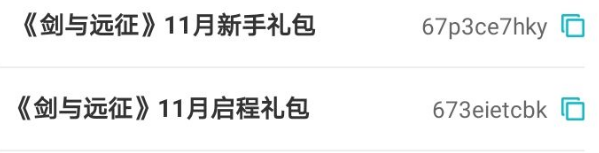 剑与远征11月最新兑换码介绍 2020礼包码cdk总览