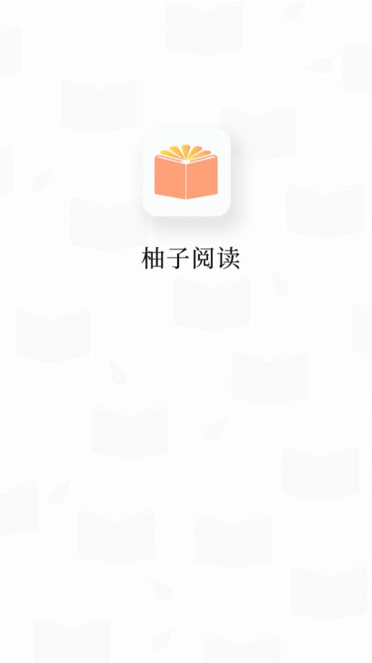 柚子阅读截图