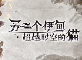 另一个伊甸25章boss通关方法 25章boss打法攻略