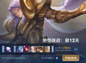 王者荣耀绝悟挑战12关通关攻略 王者荣耀绝悟挑战12关打法教程