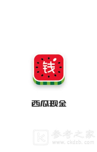 西瓜现金