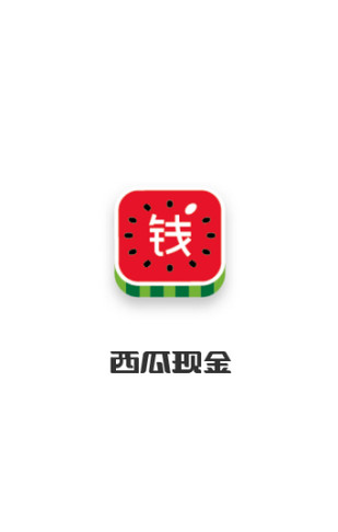 西瓜现金截图