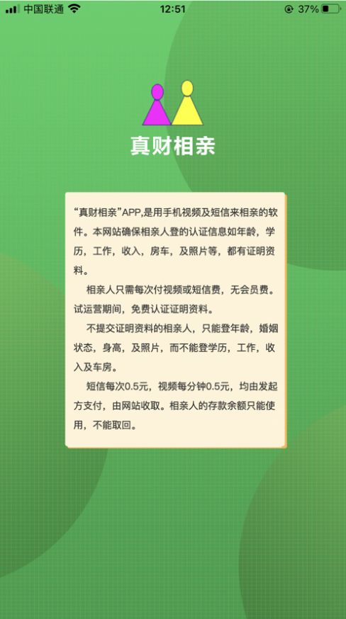 真财相亲截图
