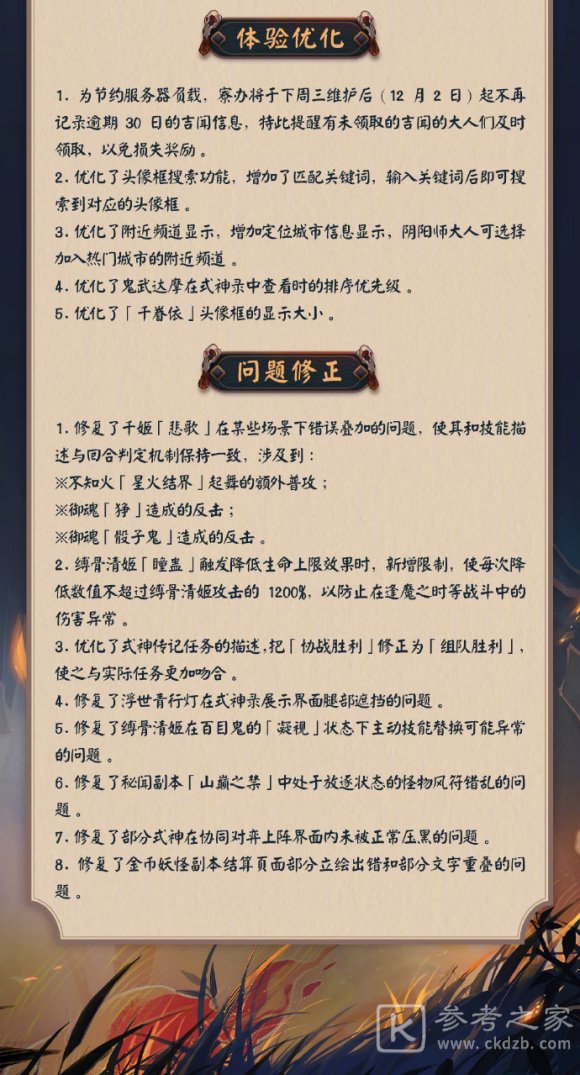 阴阳师11月25日维护更新公告内容介绍 11月25日维护更新公告概况