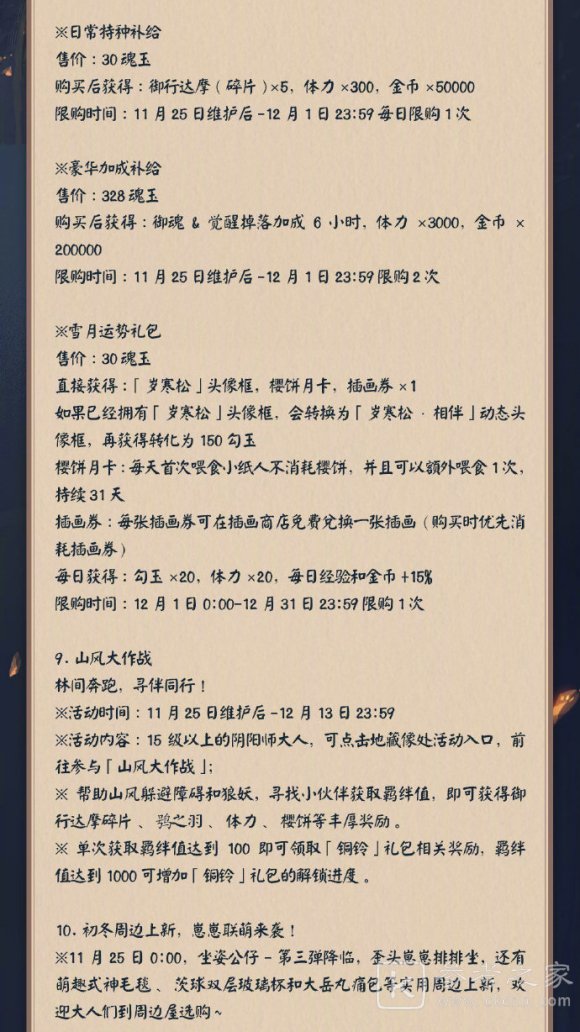 阴阳师11月25日维护更新公告内容介绍 11月25日维护更新公告概况